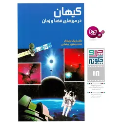 چرا و چگونه 18: کیهان،در مرزهای فضا و زمان - موسسه طبیعت آسمان شب | فروشگاه تلسکوپ دوچشمی میکروسکوپ