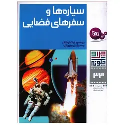 چرا و چگونه33: سیاره‌ها و سفرهای فضایی - موسسه طبیعت آسمان شب | فروشگاه تلسکوپ دوچشمی میکروسکوپ