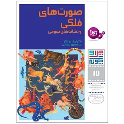 چرا و چگونه 17: صورت های فلکی و نشانه های نجومی - موسسه طبیعت آسمان شب | فروشگاه تلسکوپ دوچشمی میکروسکوپ