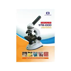 میکروسکوپ اس‌تی‌ام-۱۰۰۰ صاایران - موسسه طبیعت آسمان شب | فروشگاه تلسکوپ دوچشمی میکروسکوپ