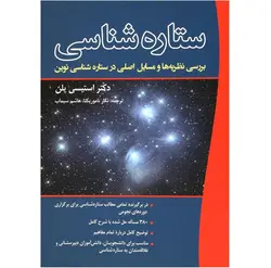 ستاره‌شناسی: بررسی نظریه‌ها و مسایل اصلی در ستاره‌شناسی نوین - موسسه طبیعت آسمان شب | فروشگاه تلسکوپ دوچشمی میکروسکوپ