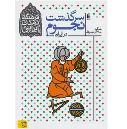 سرگذشت نجوم در ایران - موسسه طبیعت آسمان شب | فروشگاه تلسکوپ دوچشمی میکروسکوپ