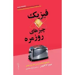 فیزیک چیزهای روزمره - موسسه طبیعت آسمان شب | فروشگاه تلسکوپ دوچشمی میکروسکوپ