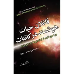 قاتلان حیات هوشمند در کائنات - موسسه طبیعت آسمان شب | فروشگاه تلسکوپ دوچشمی میکروسکوپ