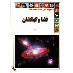 فضا و کهکشان - موسسه طبیعت آسمان شب | فروشگاه تلسکوپ دوچشمی میکروسکوپ