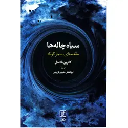 سیاه‌چاله‌ها - موسسه طبیعت آسمان شب | فروشگاه تلسکوپ دوچشمی میکروسکوپ