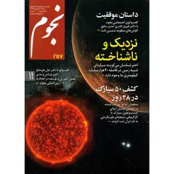مجله نجوم شماره 257 - موسسه طبیعت آسمان شب | فروشگاه تلسکوپ دوچشمی میکروسکوپ