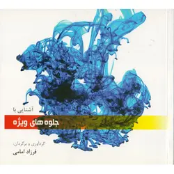 آشنایی با جلوه‌های ویژه - موسسه طبیعت آسمان شب | فروشگاه تلسکوپ دوچشمی میکروسکوپ