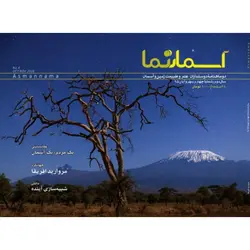 مجله آسمان‌نما شماره چهارم - موسسه طبیعت آسمان شب | فروشگاه تلسکوپ دوچشمی میکروسکوپ