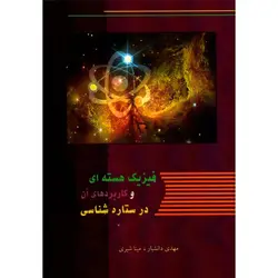 فیزیک هسته‌ای و کاربردهای آن در ستاره‌شناسی - موسسه طبیعت آسمان شب | فروشگاه تلسکوپ دوچشمی میکروسکوپ