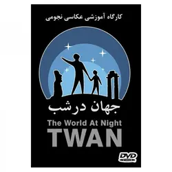 جهان در شب - موسسه طبیعت آسمان شب | فروشگاه تلسکوپ دوچشمی میکروسکوپ