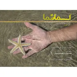 مجله آسمان‌نما شماره سوم - موسسه طبیعت آسمان شب | فروشگاه تلسکوپ دوچشمی میکروسکوپ