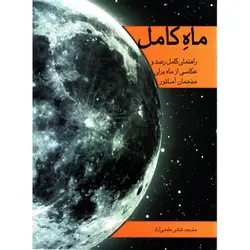 ماه کامل - موسسه طبیعت آسمان شب | فروشگاه تلسکوپ دوچشمی میکروسکوپ