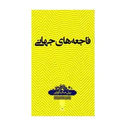 فاجعه‌های جهانی - موسسه طبیعت آسمان شب | فروشگاه تلسکوپ دوچشمی میکروسکوپ