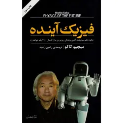 فیزیک آینده - موسسه طبیعت آسمان شب | فروشگاه تلسکوپ دوچشمی میکروسکوپ