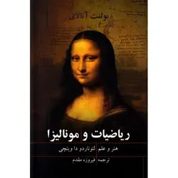 ریاضیات و مونالیزا - موسسه طبیعت آسمان شب | فروشگاه تلسکوپ دوچشمی میکروسکوپ