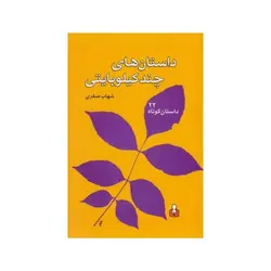داستان‌های چندکیلوبایتی - موسسه طبیعت آسمان شب | فروشگاه تلسکوپ دوچشمی میکروسکوپ