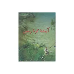 آینده کره زمین - موسسه طبیعت آسمان شب | فروشگاه تلسکوپ دوچشمی میکروسکوپ