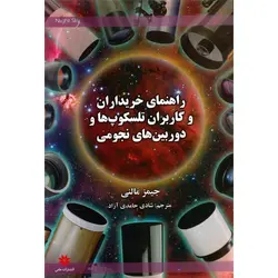 كتاب راهنمای خريداران و كاربران تلسكوپ‌ها و دوربين‌های نجومی - موسسه طبیعت آسمان شب | فروشگاه تلسکوپ دوچشمی میکروسکوپ