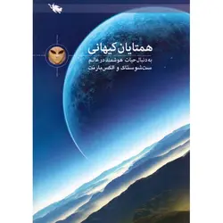 همتایان کیهانی (به دنبال حیات هوشمند) - موسسه طبیعت آسمان شب | فروشگاه تلسکوپ دوچشمی میکروسکوپ