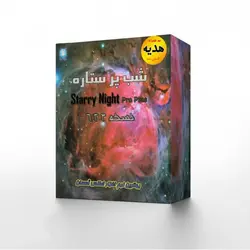 بسته كامل نرم‌افزار استاری‌نایت ۶ (Starry Night 6) - موسسه طبیعت آسمان شب | فروشگاه تلسکوپ دوچشمی میکروسکوپ