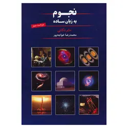 نجوم به زبان ساده - موسسه طبیعت آسمان شب | فروشگاه تلسکوپ دوچشمی میکروسکوپ