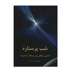 شب پر ستاره (راهنمای نرم‌افزار استاری‌نایت) - موسسه طبیعت آسمان شب | فروشگاه تلسکوپ دوچشمی میکروسکوپ