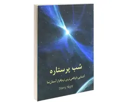 شب پر ستاره (راهنمای نرم‌افزار استاری‌نایت) - موسسه طبیعت آسمان شب | فروشگاه تلسکوپ دوچشمی میکروسکوپ