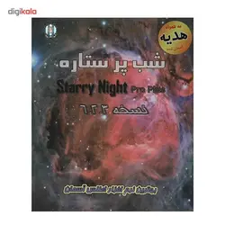 شب پر ستاره (راهنمای نرم‌افزار استاری‌نایت) - موسسه طبیعت آسمان شب | فروشگاه تلسکوپ دوچشمی میکروسکوپ