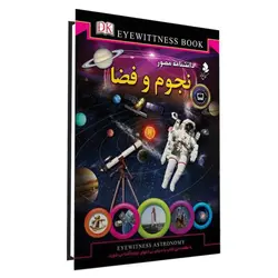 دانشنامه مصور نجوم و فضا - موسسه طبیعت آسمان شب | فروشگاه تلسکوپ دوچشمی میکروسکوپ