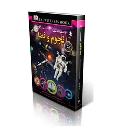 دانشنامه مصور نجوم و فضا - موسسه طبیعت آسمان شب | فروشگاه تلسکوپ دوچشمی میکروسکوپ