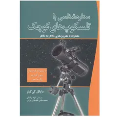 ستاره‌شناسی با تلسکوپ‌‌های کوچک - موسسه طبیعت آسمان شب | فروشگاه تلسکوپ دوچشمی میکروسکوپ