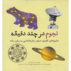 نجوم در چند دقیقه - موسسه طبیعت آسمان شب | فروشگاه تلسکوپ دوچشمی میکروسکوپ