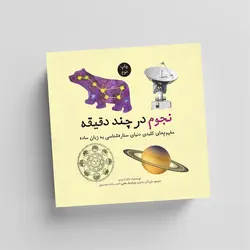 نجوم در چند دقیقه - موسسه طبیعت آسمان شب | فروشگاه تلسکوپ دوچشمی میکروسکوپ