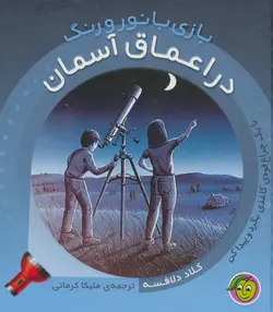 در اعماق آسمان - موسسه طبیعت آسمان شب | فروشگاه تلسکوپ دوچشمی میکروسکوپ