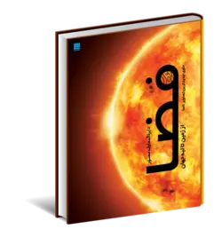 دایره المعارف مصور فضا - از زمین تا لبه جهان - موسسه طبیعت آسمان شب | فروشگاه تلسکوپ دوچشمی میکروسکوپ