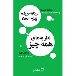 نظریه‌های همه‌چیز - موسسه طبیعت آسمان شب | فروشگاه تلسکوپ دوچشمی میکروسکوپ