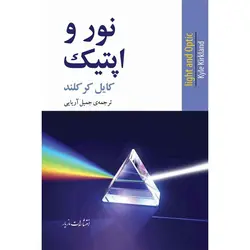 نور و اپتیک - موسسه طبیعت آسمان شب | فروشگاه تلسکوپ دوچشمی میکروسکوپ
