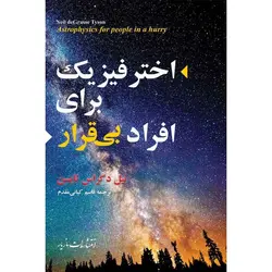 اخترفیزیک برای افراد بی‌قرار - موسسه طبیعت آسمان شب | فروشگاه تلسکوپ دوچشمی میکروسکوپ