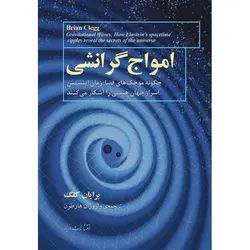 امواج گرانشی - موسسه طبیعت آسمان شب | فروشگاه تلسکوپ دوچشمی میکروسکوپ