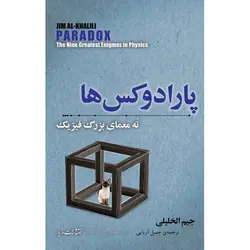 پارادوکس‌ها: نُه معمای بزرگ فيزيک - موسسه طبیعت آسمان شب | فروشگاه تلسکوپ دوچشمی میکروسکوپ