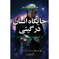 جایگاه انسان در گیتی - موسسه طبیعت آسمان شب | فروشگاه تلسکوپ دوچشمی میکروسکوپ