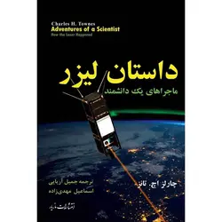 داستان لیزر - موسسه طبیعت آسمان شب | فروشگاه تلسکوپ دوچشمی میکروسکوپ