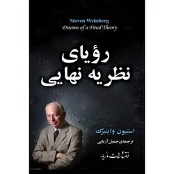 رویای نظریه نهایی - موسسه طبیعت آسمان شب | فروشگاه تلسکوپ دوچشمی میکروسکوپ