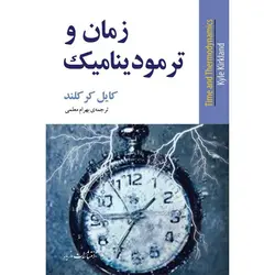 زمان و ترمودینامیک - موسسه طبیعت آسمان شب | فروشگاه تلسکوپ دوچشمی میکروسکوپ