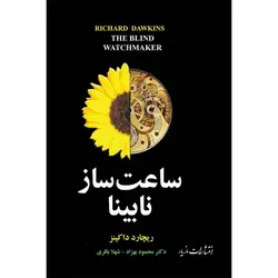 ساعت‌ساز نابینا - موسسه طبیعت آسمان شب | فروشگاه تلسکوپ دوچشمی میکروسکوپ