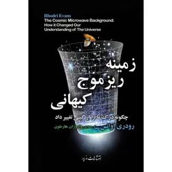 زمینه ریزموج کیهانی - موسسه طبیعت آسمان شب | فروشگاه تلسکوپ دوچشمی میکروسکوپ