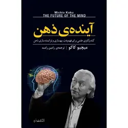 آینده ذهن - موسسه طبیعت آسمان شب | فروشگاه تلسکوپ دوچشمی میکروسکوپ