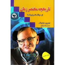 تاریخچه مختصر زمان - موسسه طبیعت آسمان شب | فروشگاه تلسکوپ دوچشمی میکروسکوپ