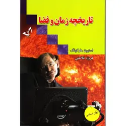 تاریخچه زمان و فضا - موسسه طبیعت آسمان شب | فروشگاه تلسکوپ دوچشمی میکروسکوپ